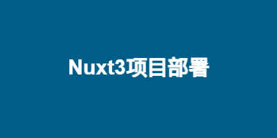 Nuxt3项目部署