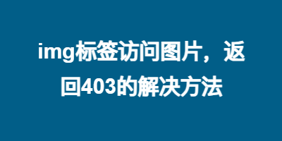 img标签访问图片，返回403的解决方法