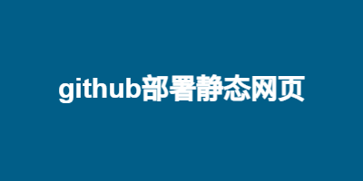 github部署静态网页