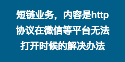 短链业务，内容是http协议在微信等平台无法打开时候的解决办法
