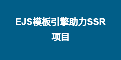 EJS模板引擎助力SSR项目