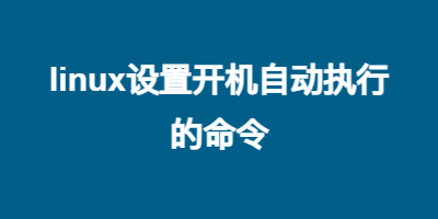 linux设置开机自动执行的命令