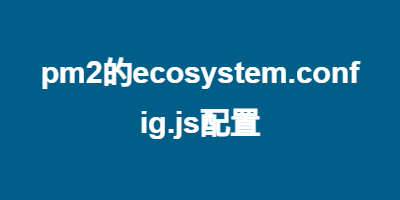 pm2的ecosystem.config.js配置