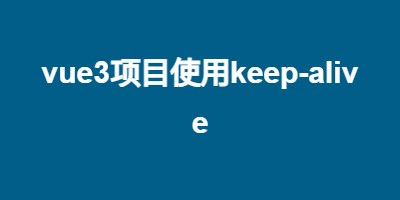 vue3项目使用keep-alive
