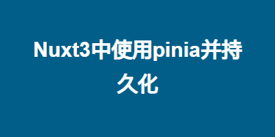 Nuxt3中使用pinia并持久化