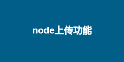 node上传功能