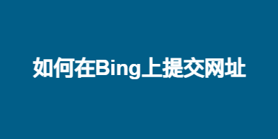 如何在Bing上提交网址