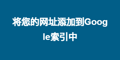 将您的网址添加到Google索引中