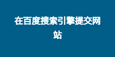 在百度搜索引擎提交网站
