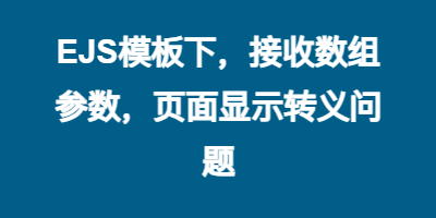 EJS模板下，接收数组参数，页面显示转义问题