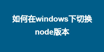 如何在windows下切换node版本
