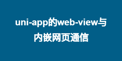 uni-app的web-view与内嵌网页通信