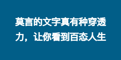 莫言的文字真有种穿透力，让你看到百态人生