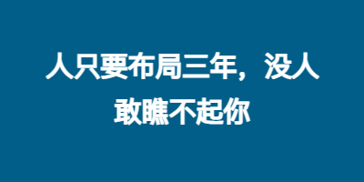 人只要布局三年，没人敢瞧不起你