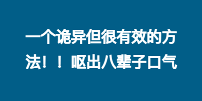 一个诡异但很有效的方法！！呕出八辈子口气