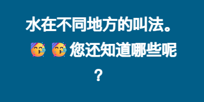 水在不同地方的叫法。🥳🥳您还知道哪些呢？