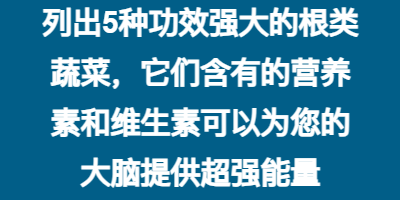 列出5种功效强大的根类蔬菜，它们含有的营养素和维生素可以为您的大脑提供超强能量