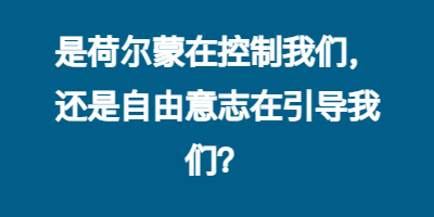 是荷尔蒙在控制我们，还是自由意志在引导我们？