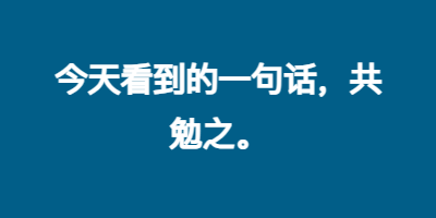 今天看到的一句话，共勉之。