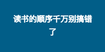 读书的顺序千万别搞错了