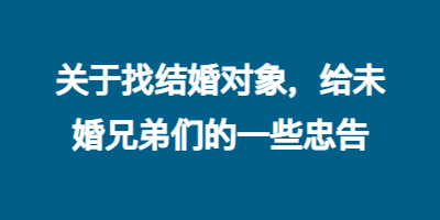 关于找结婚对象，给未婚兄弟们的一些忠告