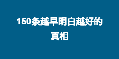 150条越早明白越好的真相