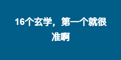 16个玄学，第一个就很准啊