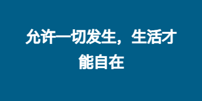 允许一切发生，生活才能自在