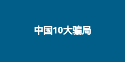 中国10大骗局