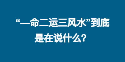 “—命二运三风水”到底是在说什么？