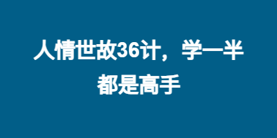人情世故36计，学一半都是高手