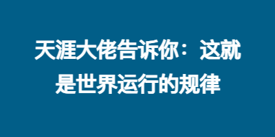 天涯大佬告诉你：这就是世界运行的规律