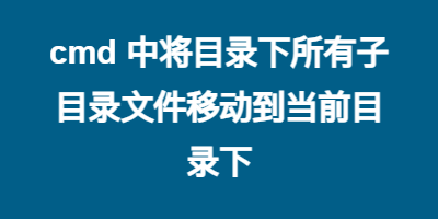 cmd 中将目录下所有子目录文件移动到当前目录下